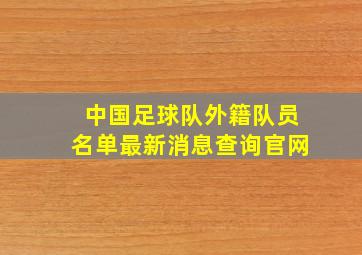 中国足球队外籍队员名单最新消息查询官网