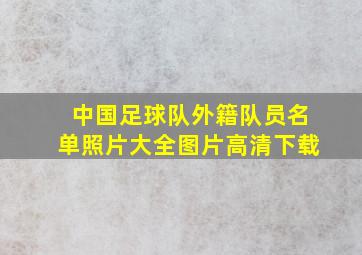 中国足球队外籍队员名单照片大全图片高清下载