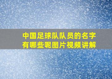 中国足球队队员的名字有哪些呢图片视频讲解