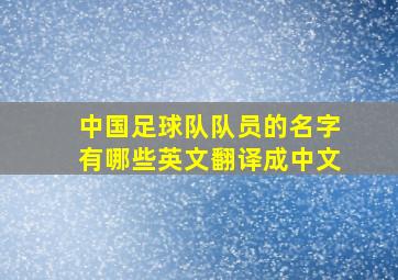 中国足球队队员的名字有哪些英文翻译成中文