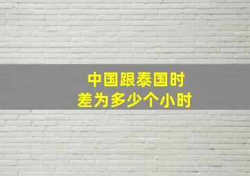 中国跟泰国时差为多少个小时