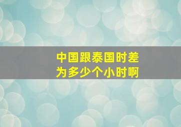 中国跟泰国时差为多少个小时啊