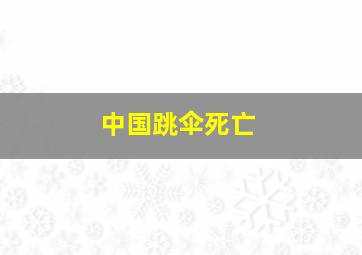 中国跳伞死亡