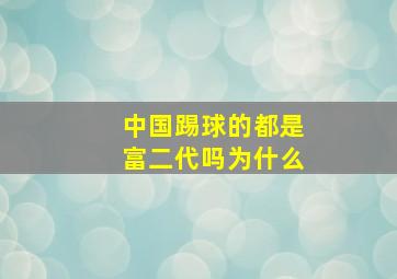 中国踢球的都是富二代吗为什么