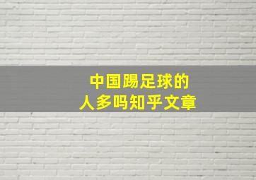 中国踢足球的人多吗知乎文章