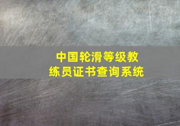 中国轮滑等级教练员证书查询系统