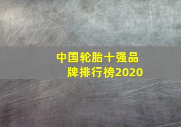 中国轮胎十强品牌排行榜2020