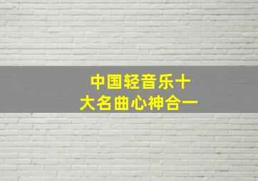 中国轻音乐十大名曲心神合一