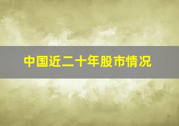 中国近二十年股市情况