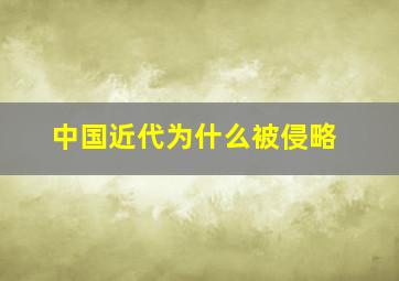 中国近代为什么被侵略