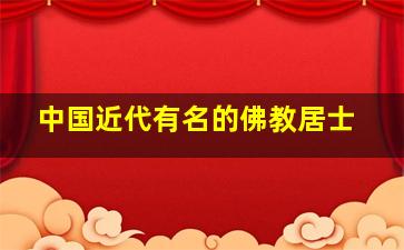 中国近代有名的佛教居士