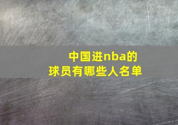 中国进nba的球员有哪些人名单