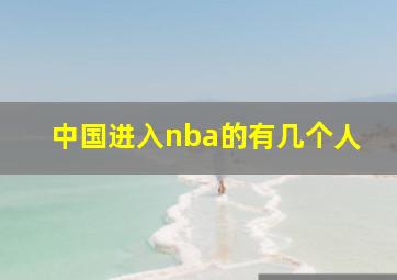 中国进入nba的有几个人