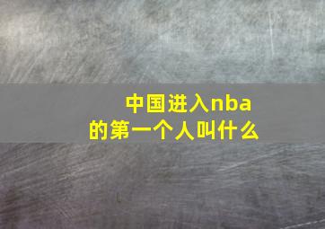 中国进入nba的第一个人叫什么