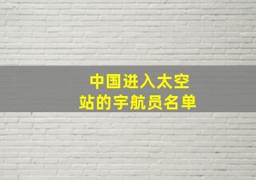 中国进入太空站的宇航员名单