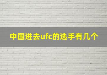 中国进去ufc的选手有几个