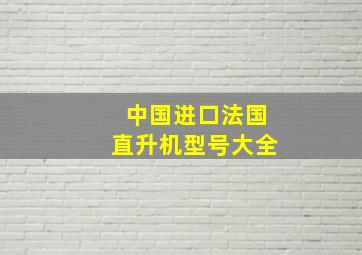 中国进口法国直升机型号大全