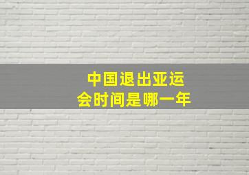 中国退出亚运会时间是哪一年