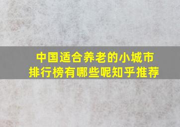 中国适合养老的小城市排行榜有哪些呢知乎推荐