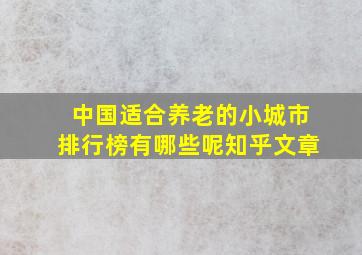 中国适合养老的小城市排行榜有哪些呢知乎文章