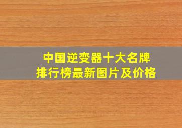 中国逆变器十大名牌排行榜最新图片及价格