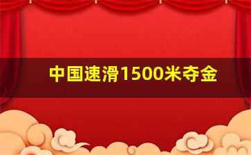 中国速滑1500米夺金