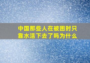 中国那些人在被困时只靠水活下去了吗为什么