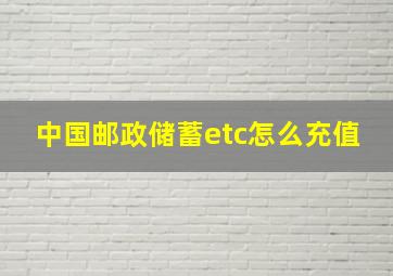 中国邮政储蓄etc怎么充值