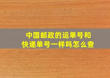 中国邮政的运单号和快递单号一样吗怎么查