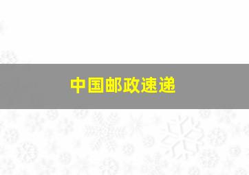 中国邮政速递