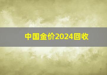 中国金价2024回收