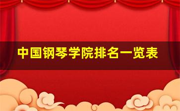 中国钢琴学院排名一览表