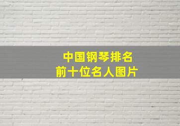 中国钢琴排名前十位名人图片