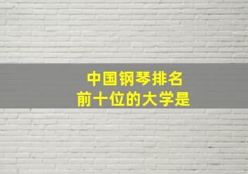 中国钢琴排名前十位的大学是