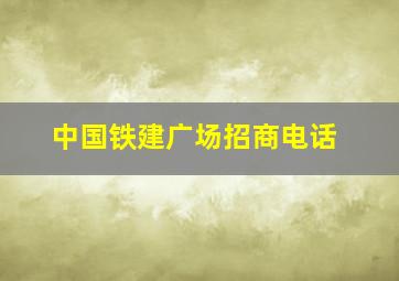 中国铁建广场招商电话