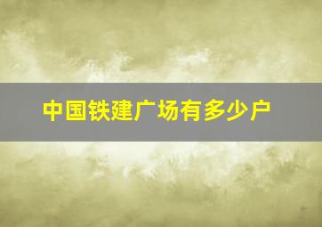 中国铁建广场有多少户