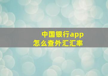 中国银行app怎么查外汇汇率