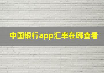 中国银行app汇率在哪查看