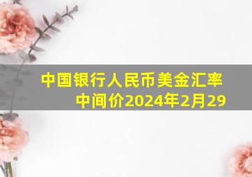 中国银行人民币美金汇率中间价2024年2月29