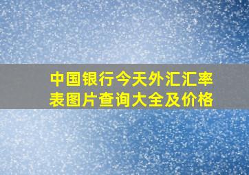 中国银行今天外汇汇率表图片查询大全及价格