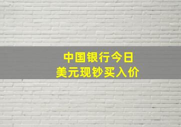 中国银行今日美元现钞买入价