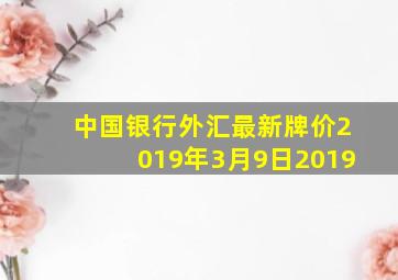 中国银行外汇最新牌价2019年3月9日2019