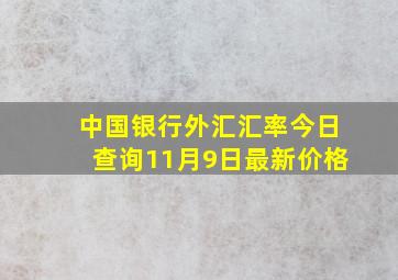 中国银行外汇汇率今日查询11月9日最新价格