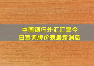 中国银行外汇汇率今日查询牌价表最新消息