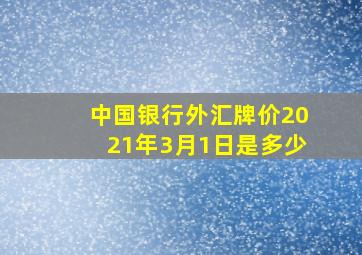 中国银行外汇牌价2021年3月1日是多少