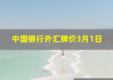 中国银行外汇牌价3月1日