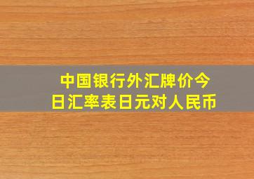 中国银行外汇牌价今日汇率表日元对人民币