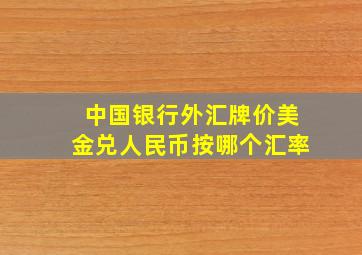 中国银行外汇牌价美金兑人民币按哪个汇率