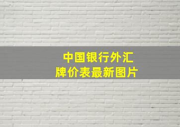 中国银行外汇牌价表最新图片