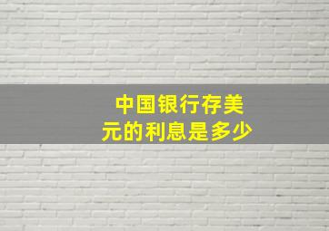 中国银行存美元的利息是多少